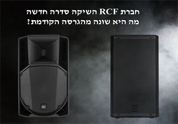 חברת RCF השיקה סדרה חדשה מה היא שונה מהגרסה הקודמת?